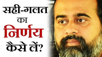 सही-गलत का निर्णय कैसे लें? || आचार्य प्रशांत (2017)