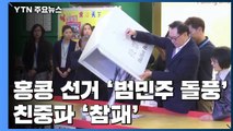 홍콩 구의원 선거 범민주 '돌풍'...의석 80% 휩쓸어 / YTN