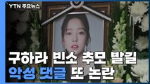 구하라 빈소에 추모 발길...악성 댓글 또 논란 / YTN