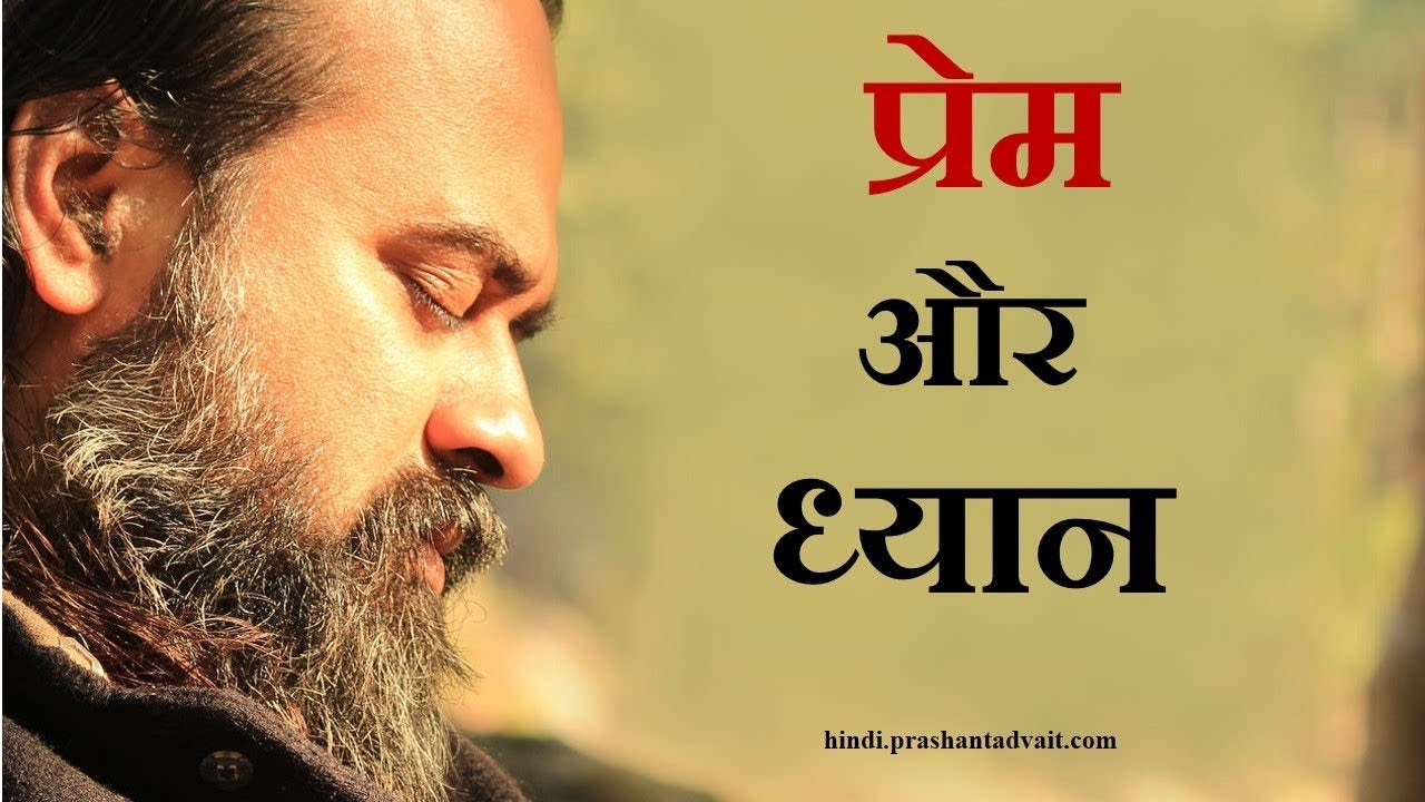 प्रेम और ध्यान में क्या सम्बन्ध है? || आचार्य प्रशांत (2016)
