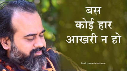 हारोगे तुम बार-बार, बस कोई हार आखिरी न हो || आचार्य प्रशांत (2014)