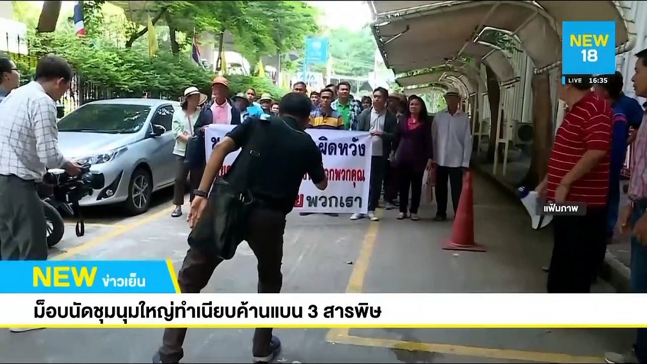 ม็อบนัดชุมนุมใหญ่ทำเนียบค้านแบน 3 สารพิษ | NEW18