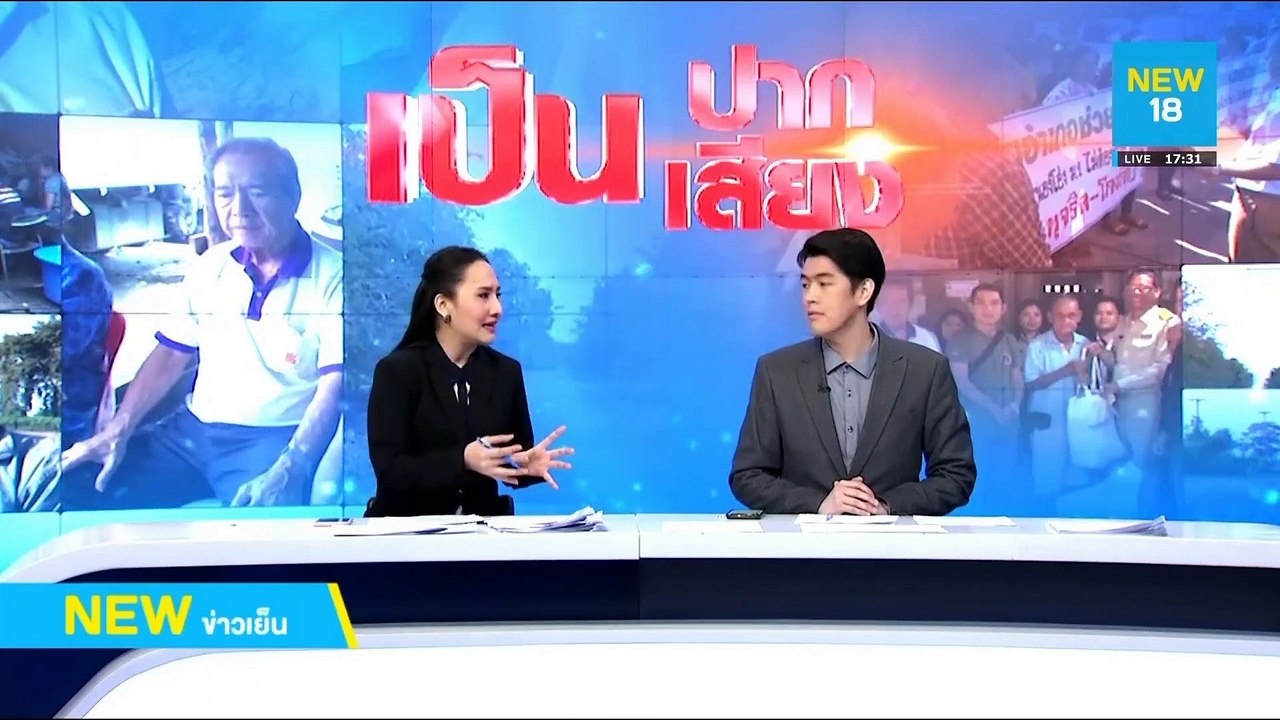 ร้องโรงงานข้างบ้านปล่อยกลิ่นเหม็นจนทนไม่ไหว | NEW18