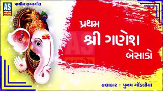 Partham Shree Ganesh Besado || Prachin Lagna Geet || Poonam Gondaliya New Song || New Gujarati Song 2019 || Ashok Sound Rajkot