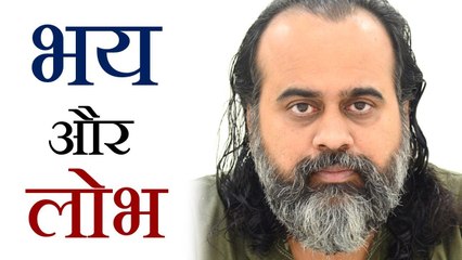 भय और लोभ, एक ही सिक्के के दो पहलू || आचार्य प्रशांत (2019)
