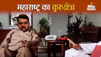 महाराष्ट्र की राजनीति में 19 साल पुरानी बॉलीवुड फिल्म जैसा सीन