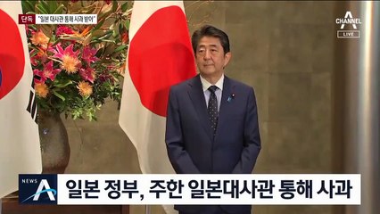 [단독]“주한 일본대사관 통해 日 외무성 사과받았다”