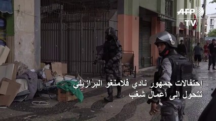 إحتفالات جمهور نادي فلامنغو البرازيلي تتحول إلى أعمال شغب