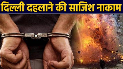 Delhi: Terror attack plot failed, three suspects arrested |वनइंडिया हिंदी