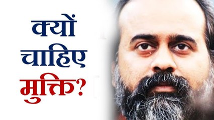 क्यों चाहिए मुक्ति? || आचार्य प्रशांत, अष्टावक्र गीता पर (2017)