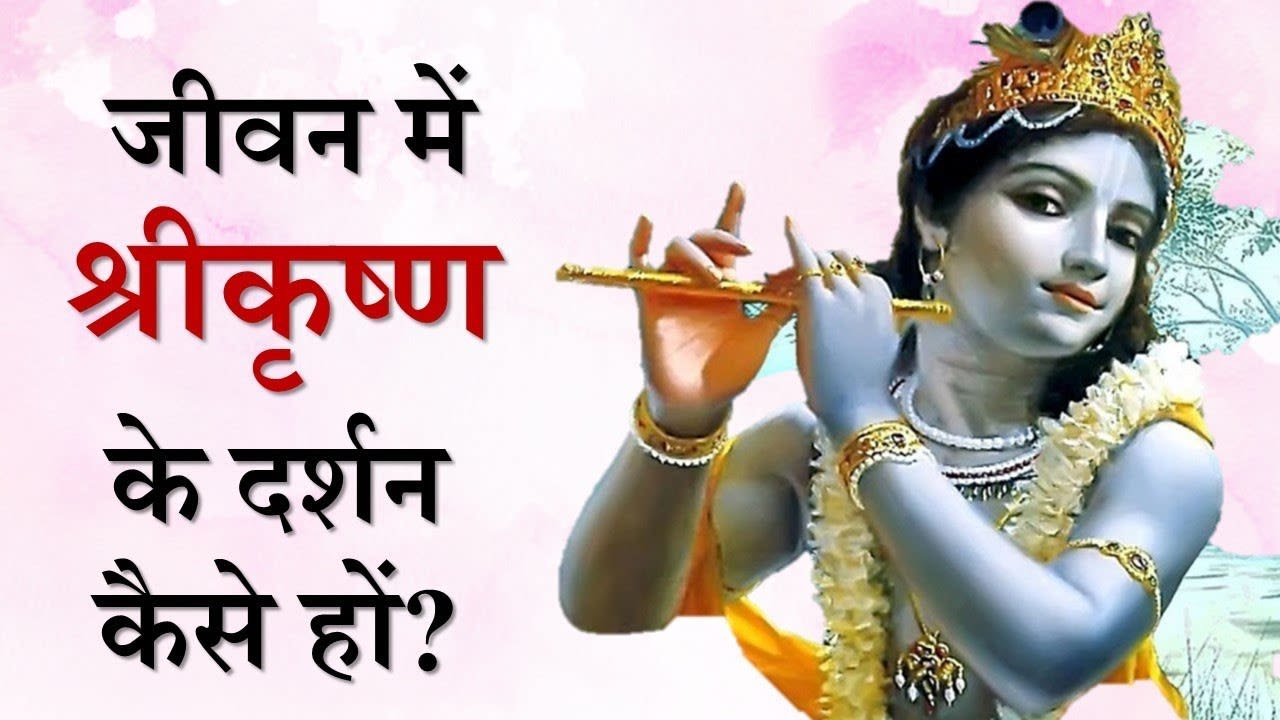 अपने जीवन में श्रीकृष्ण के दर्शन कैसे हों? || आ...