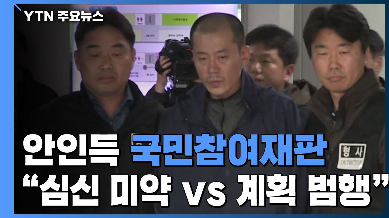안인득 국민참여재판 시작..."심신 미약"vs"계획 범행" / YTN