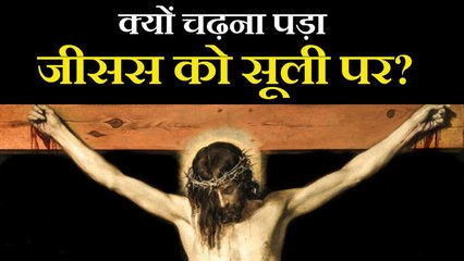क्यों चढ़ना पड़ा जीसस को सूली पर? || आचार्य प्रशांत, जीसस क्राइस्ट पर (2018)