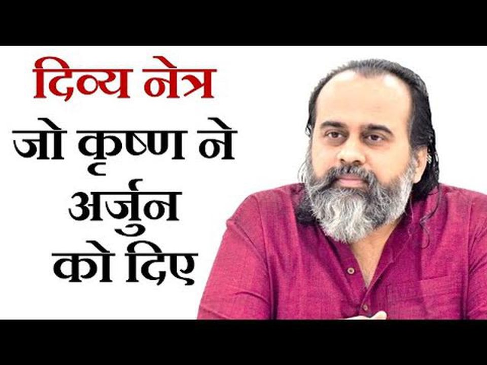 वो दिव्य नेत्र क्या हैं जो कृष्ण ने अर्जुन को द...