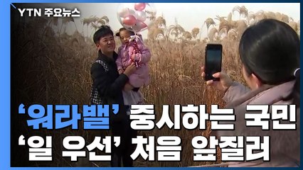 '워라밸' 중시하는 국민, '일 우선' 처음 앞질러 / YTN