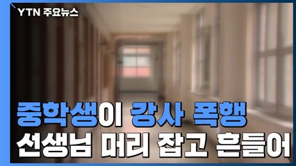 중학생에 머리채 잡힌 시간 강사...교권 보호 무방비 / YTN