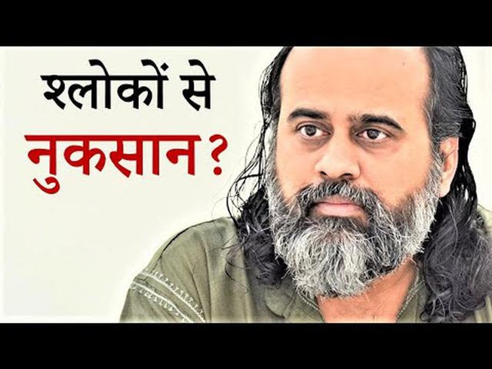 श्लोकों और सूत्रों से नुकसान भी हो सकता है || आ...