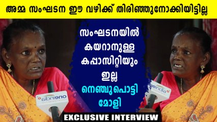 അമ്മ സംഘട്ടന തിരിഞ്ഞുനോക്കിയില്ല, മോളി കണ്ണമാലി പറയുന്നു | Oneindia Malayalam
