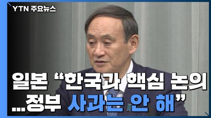 "韓과 핵심 논의, 정부 사과는 안 했다"...모호한 日 반박 / YTN