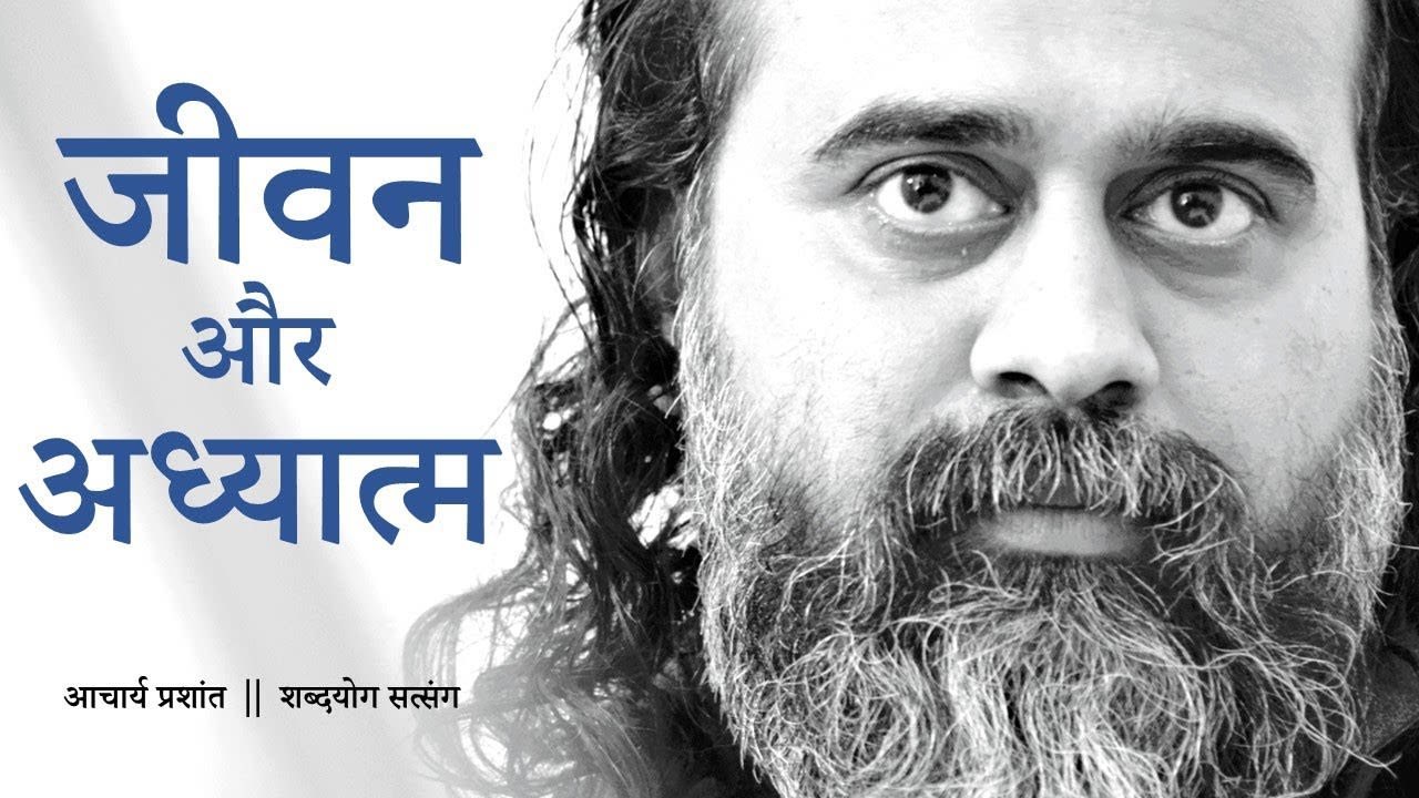 सांसारिक जीवन और अध्यात्म साथ-साथ कैसे चले? || आचार्य प्रशांत (2018)