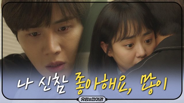 [12화 예고] 김선호, 문근영 끌어안고 직진 고백 나 신참 좋아해요, 많이