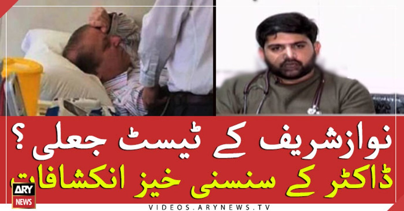 Nawaz's doctor reveals that test reports were fake