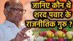 Maharashtra: Who was the Politcal Guru of NCP Chief Sharad Pawar?|वनइंडिया हिन्दी