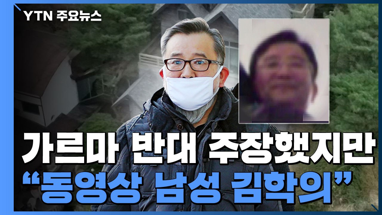 가르마 반대 주장했지만...법원 "별장 동영상 속 남성 김학의" / YTN