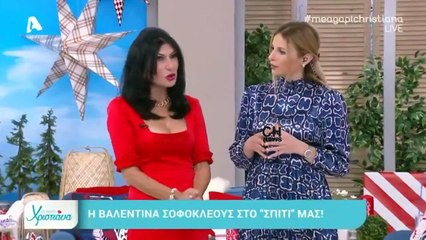 Η ατάκα της Βαλεντίνας Σοφοκλέους που κοκάλωσε την Χριστιάνα Αριστοτέλους