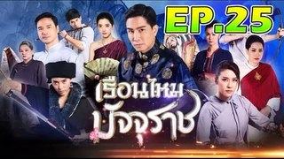 เรือนไหมมัจจุราช ตอนที่.25 [EP.25] วันที่ 25 พฤศจิกายน 2562 ย้อนหลังล่าสุด