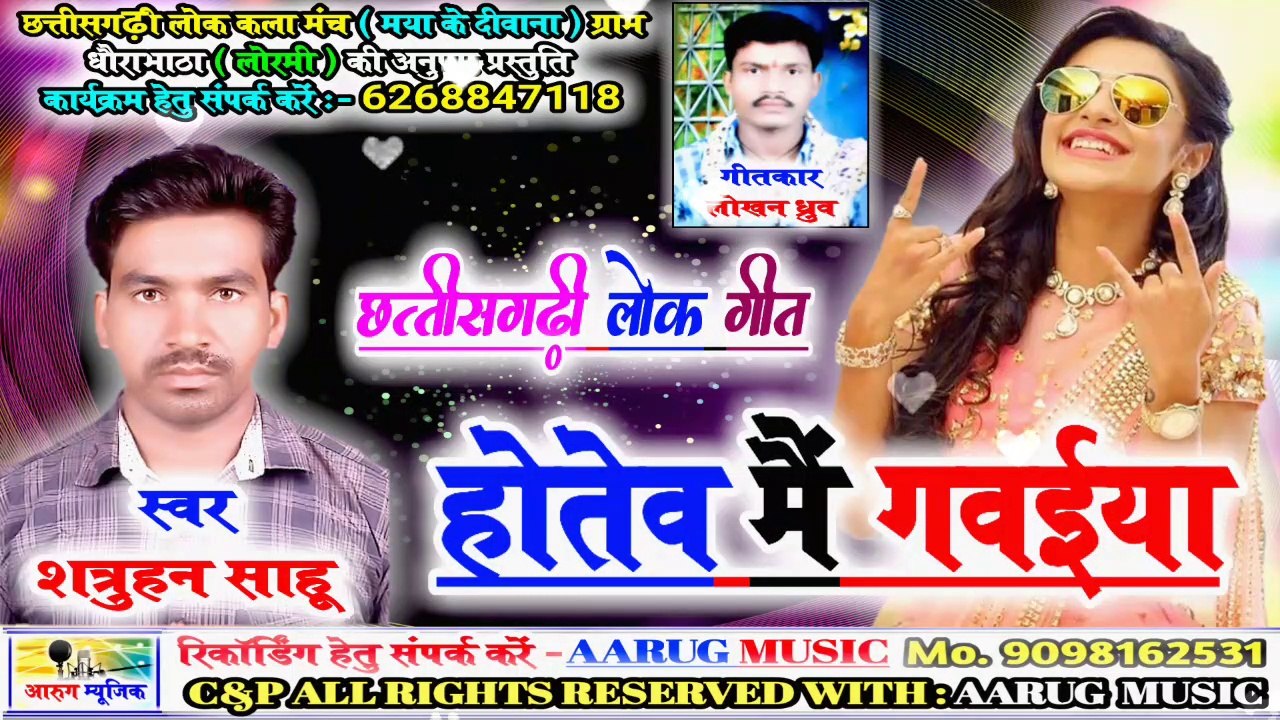 Hotew mai gawiya / होतेव मैं गवईया / shatruhan sahu / new cg song 2019 / aarug music / आरुग म्यूजिक