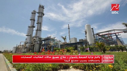 نائب رئيس شركة كيما أسوان يكشف لـ (حديث المساء) تفاصيل إصابة 66 طالب بالثانوية العامة باختناقات