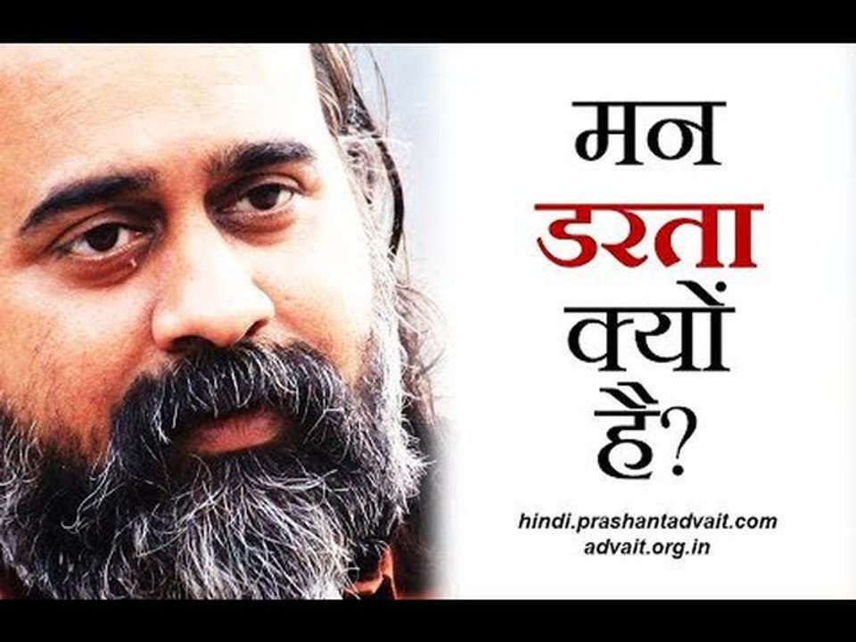 मन डरता क्यों है? || आचार्य प्रशांत (2018)
