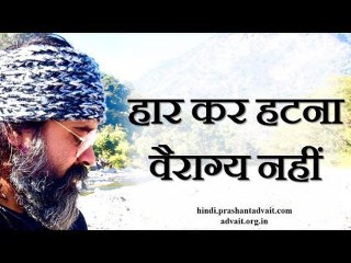 हार कर हटना वैराग्य नहीं || आचार्य प्रशांत, कबीर साहब पर (2018)