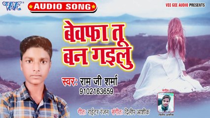 Bewafa Tu Ban Gailu - Ae Sanam Harjai-Ram Ji Sharma