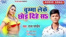 Chumma Leke Chhod Dihe Sa - Choliya Me Bole Kukaru Ku  -Raja Pandey