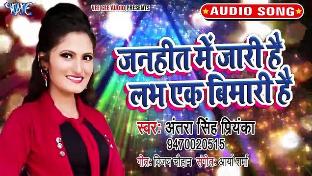 Final - Janhit Me Jari Hai Love Ek Bimari Hai - Janhit Me Jari Hai Love Ek Bimari Hai - Antra Singh Priyanka