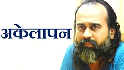 अकेलापन || आचार्य प्रशांत (2017)
