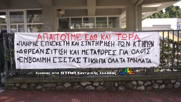 Διαμαρτυρία φοιτητών για το Πανεπιστήμιο Στερεάς στη Λαμία