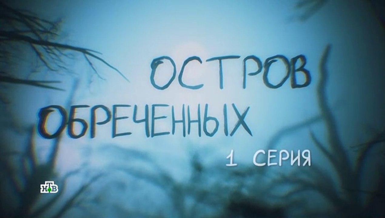 Остров обречённых - 1 серия (2019) смотреть онлайн