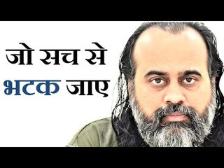 जो सच की तरफ़ बढ़ते-बढ़ते भटक जाए || आचार्य प्रशांत (2019)