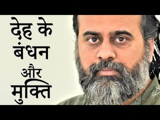 देह के बंधन और देह से मुक्ति || आचार्य प्रशांत (2019)
