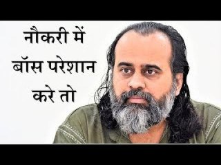 नौकरी में बॉस परेशान करे तो || आचार्य प्रशांत (2019)