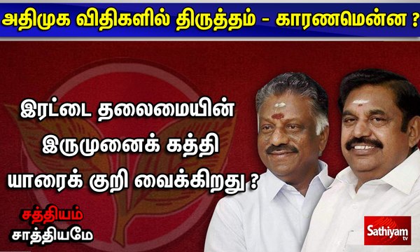 சத்தியம் சாத்தியமே : அதிமுக விதிகளில் திருத்தம் - காரணமென்ன ? sathiyam sathiyame |25.11.2019|