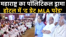 Shiv Sena alliance MLAs paraded at Mumbai's Hotel Hyatt | वनइंडिया हिंदी