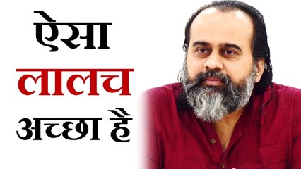 ऐसा लालच करना अच्छा है || आचार्य प्रशांत (2019)