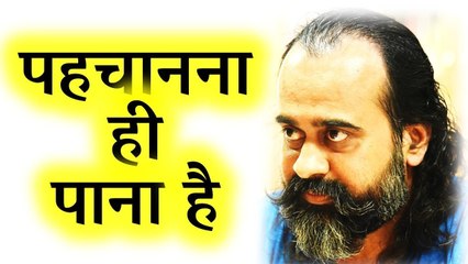 पहचानना ही पाना है || आचार्य प्रशांत (2017)