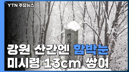 강원 산간엔 벌써 함박눈...겨울 준비 재촉 / YTN