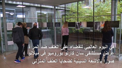صور بالأشعة السينية تلقي الضوء على آفة العنف الأسري في إيطاليا