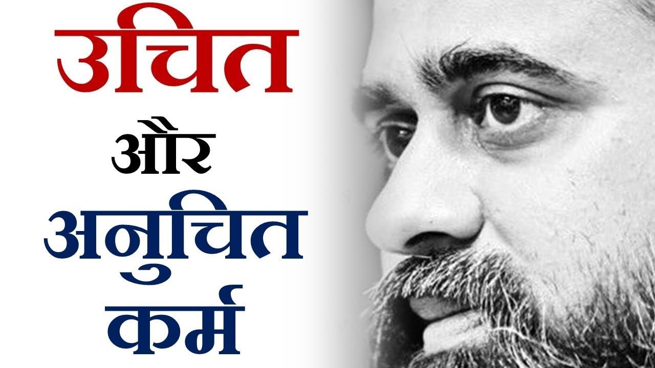 उचित और अनुचित कर्म क्या? || आचार्य प्रशांत (2018)